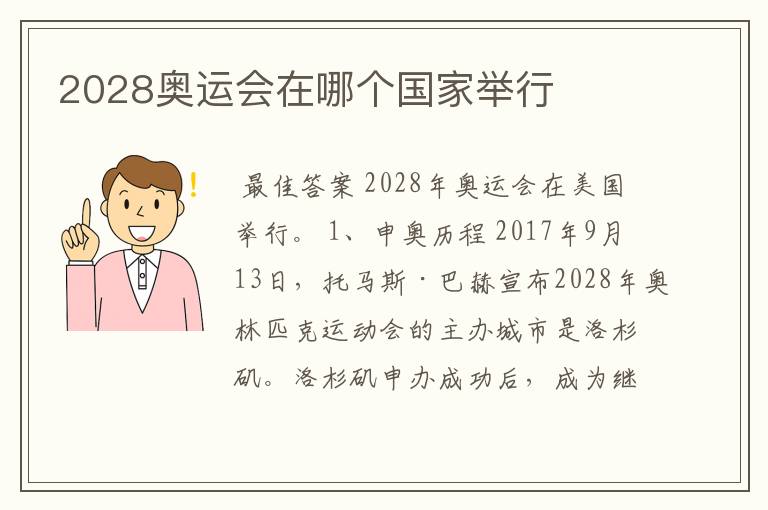 2028奥运会在哪个国家举行