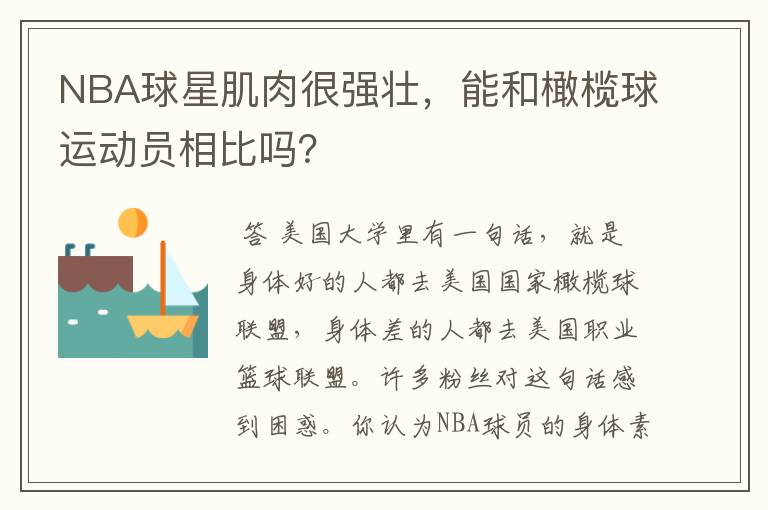 NBA球星肌肉很强壮，能和橄榄球运动员相比吗？