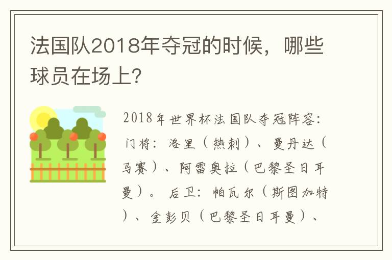 法国队2018年夺冠的时候，哪些球员在场上？