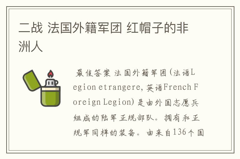 二战 法国外籍军团 红帽子的非洲人
