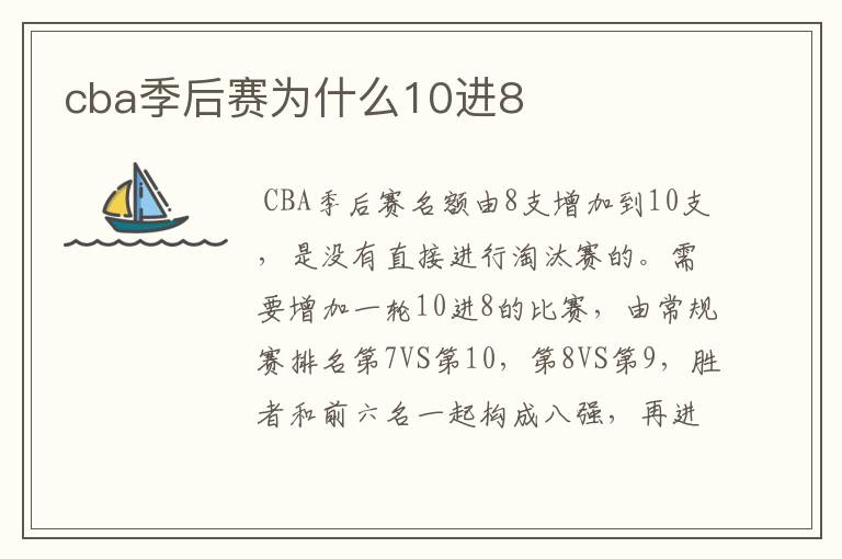 cba季后赛为什么10进8