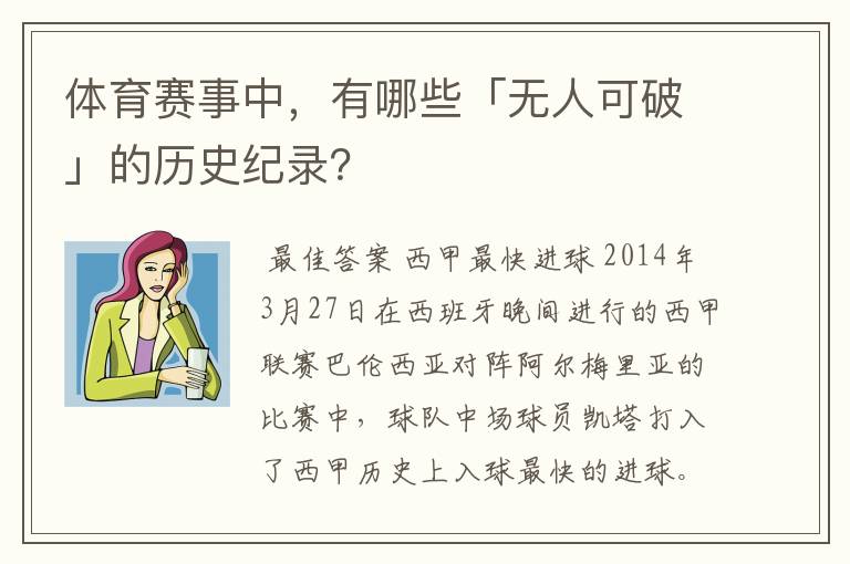 体育赛事中，有哪些「无人可破」的历史纪录？