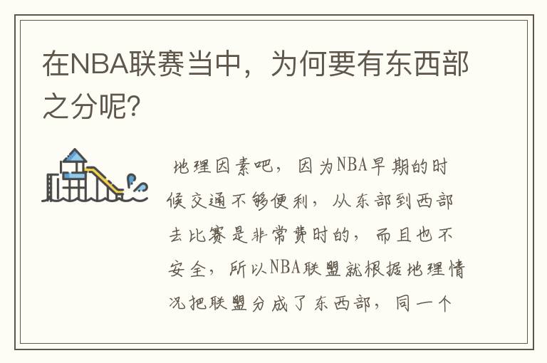 在NBA联赛当中，为何要有东西部之分呢？