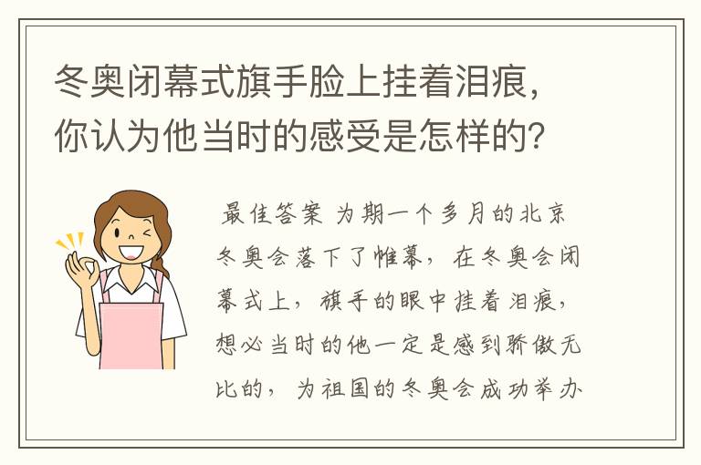 冬奥闭幕式旗手脸上挂着泪痕，你认为他当时的感受是怎样的？