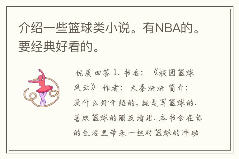 介绍一些篮球类小说。有NBA的。要经典好看的。