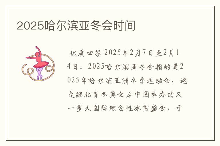 2025哈尔滨亚冬会时间