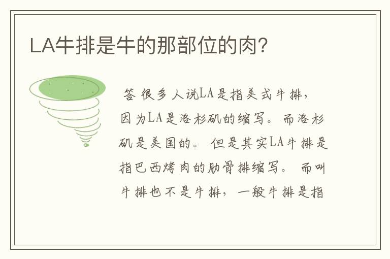 LA牛排是牛的那部位的肉？