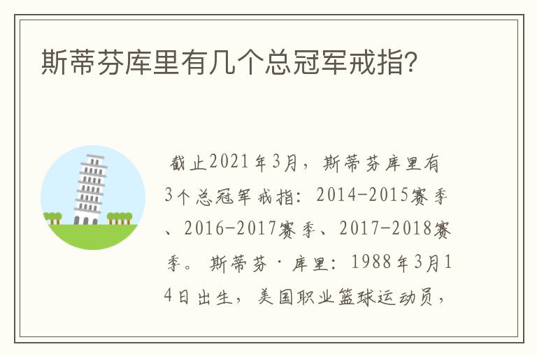 斯蒂芬库里有几个总冠军戒指？