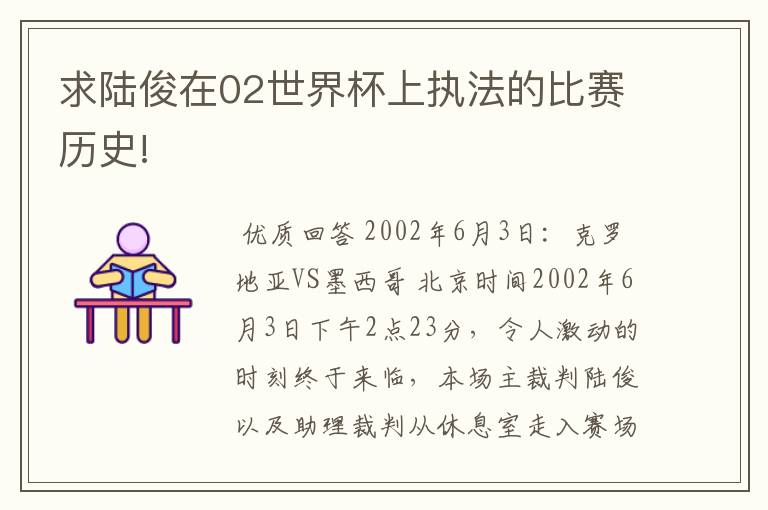 求陆俊在02世界杯上执法的比赛历史!