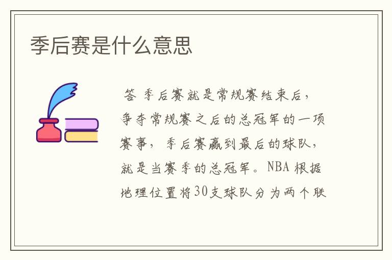 季后赛是什么意思