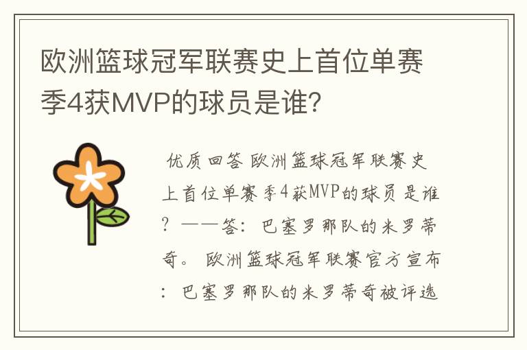 欧洲篮球冠军联赛史上首位单赛季4获MVP的球员是谁？