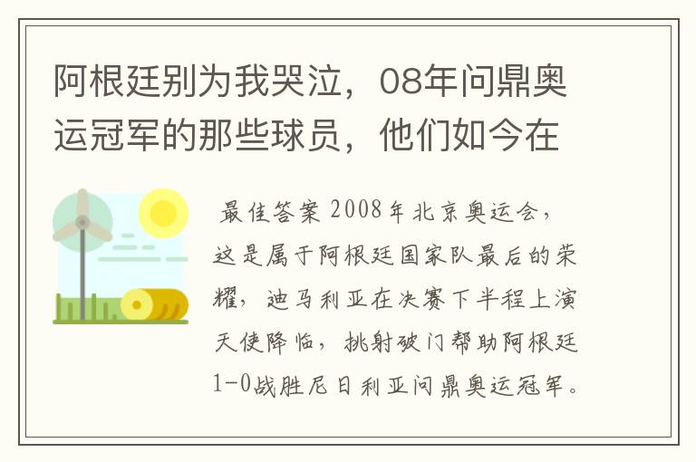 阿根廷别为我哭泣，08年问鼎奥运冠军的那些球员，他们如今在哪