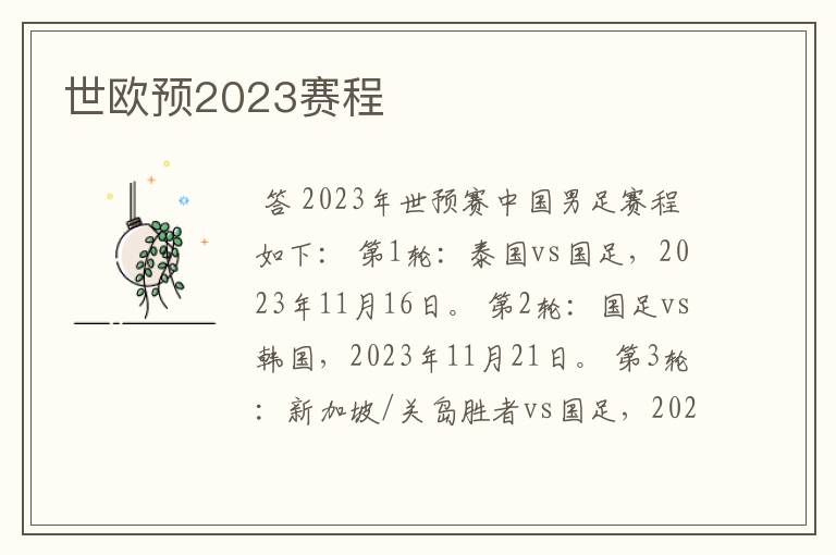 世欧预2023赛程