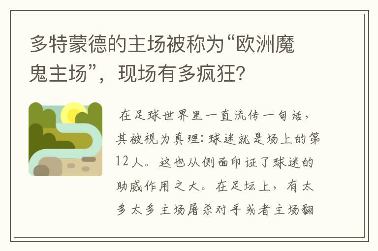 多特蒙德的主场被称为“欧洲魔鬼主场”，现场有多疯狂？