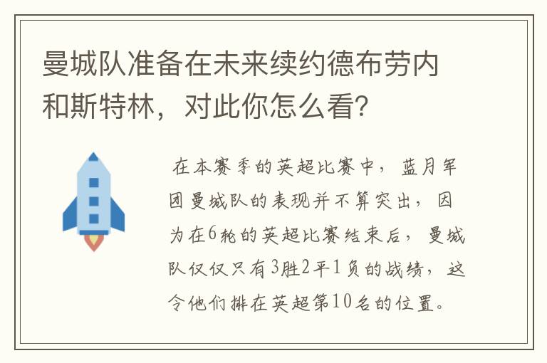 曼城队准备在未来续约德布劳内和斯特林，对此你怎么看？