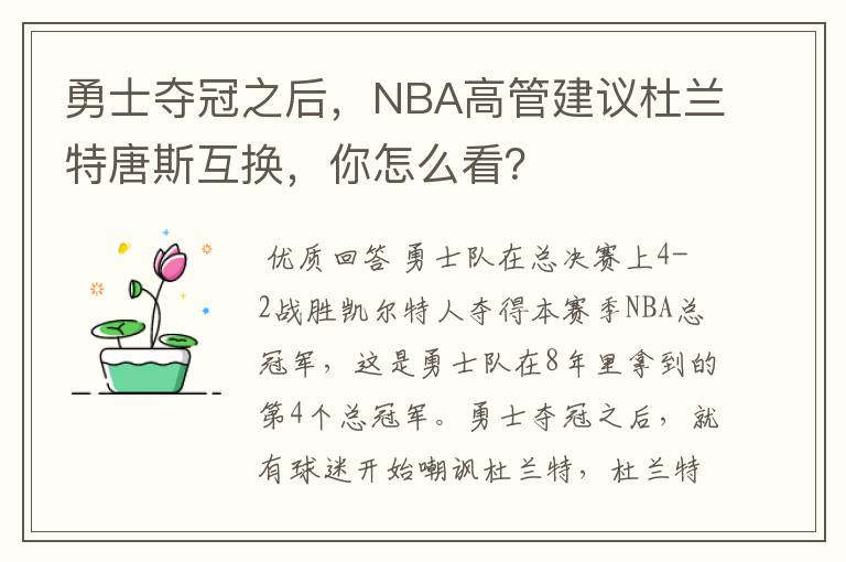 勇士夺冠之后，NBA高管建议杜兰特唐斯互换，你怎么看？