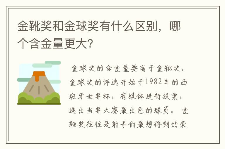 金靴奖和金球奖有什么区别，哪个含金量更大？