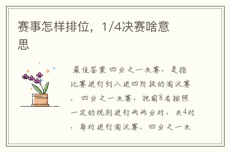 赛事怎样排位，1/4决赛啥意思