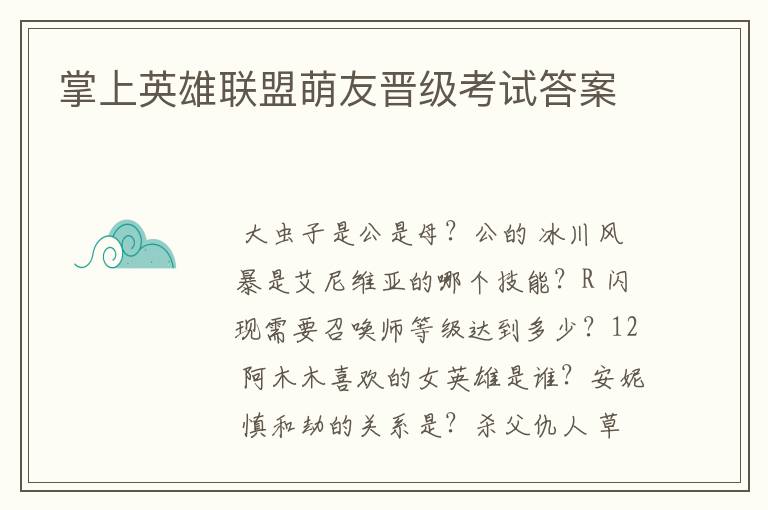 掌上英雄联盟萌友晋级考试答案