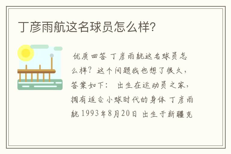 丁彦雨航这名球员怎么样？