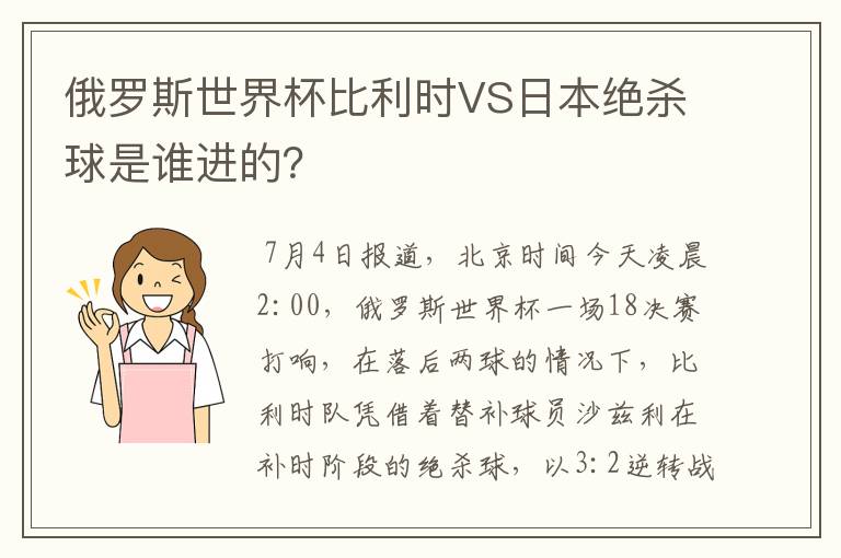 俄罗斯世界杯比利时VS日本绝杀球是谁进的？