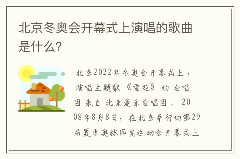 北京冬奥会开幕式上演唱的歌曲是什么？