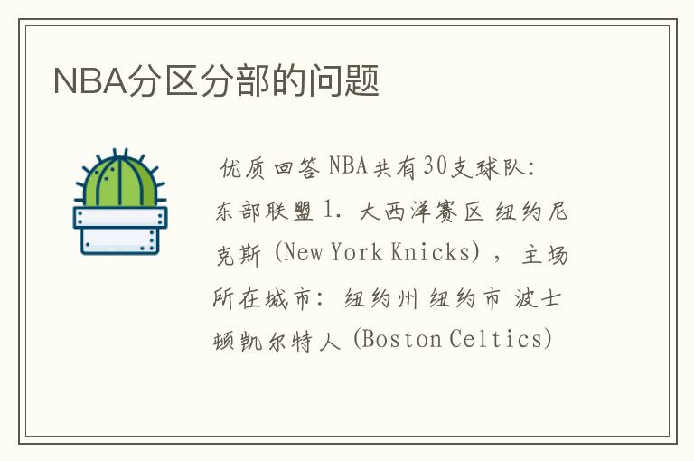 NBA分区分部的问题