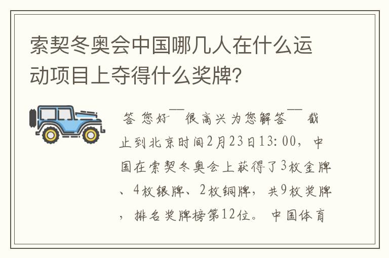 索契冬奥会中国哪几人在什么运动项目上夺得什么奖牌？