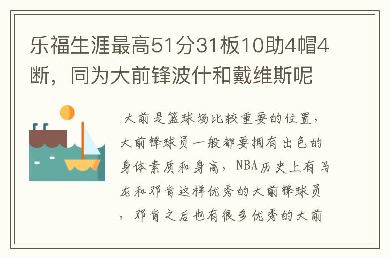 乐福生涯最高51分31板10助4帽4断，同为大前锋波什和戴维斯呢？