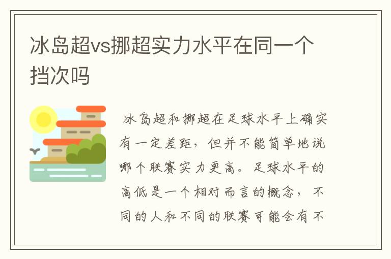 冰岛超vs挪超实力水平在同一个挡次吗