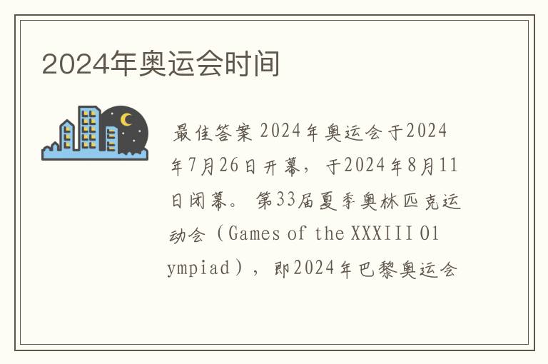 2024年奥运会时间