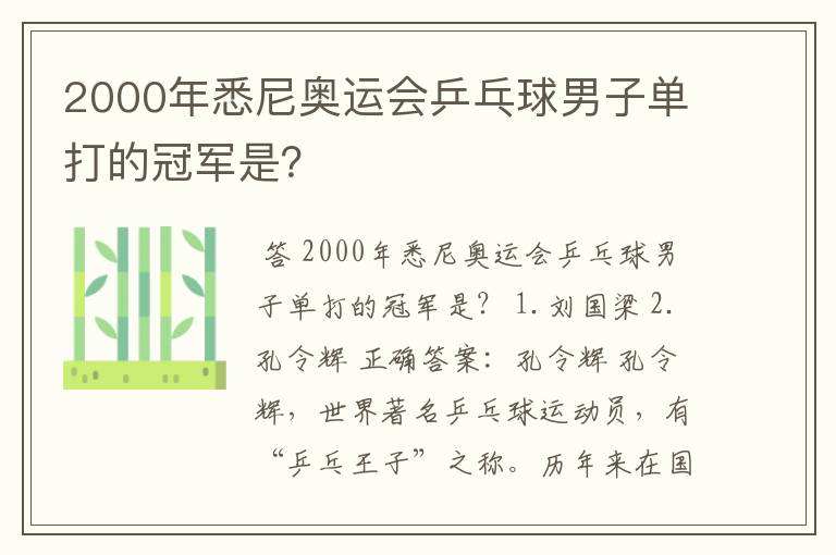 2000年悉尼奥运会乒乓球男子单打的冠军是？