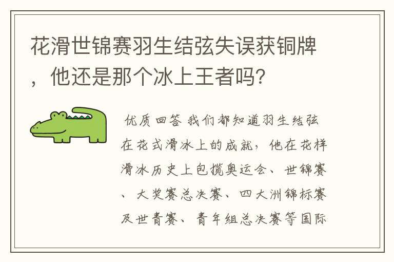 花滑世锦赛羽生结弦失误获铜牌，他还是那个冰上王者吗？