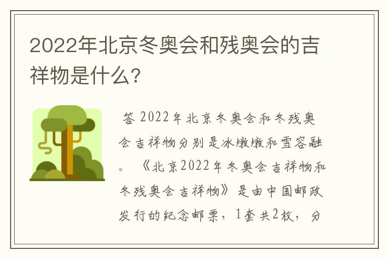 2022年北京冬奥会和残奥会的吉祥物是什么?