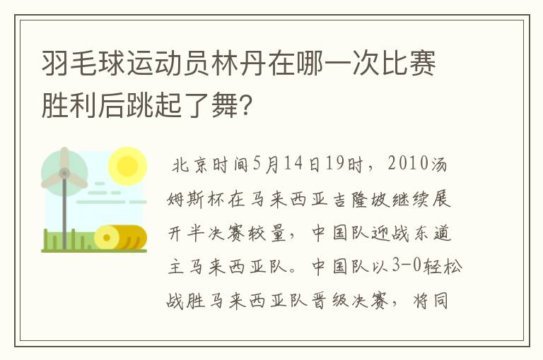 羽毛球运动员林丹在哪一次比赛胜利后跳起了舞？