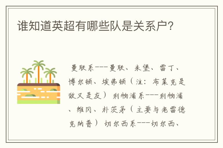 谁知道英超有哪些队是关系户？