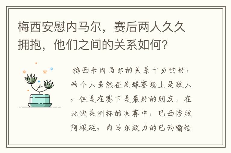 梅西安慰内马尔，赛后两人久久拥抱，他们之间的关系如何？