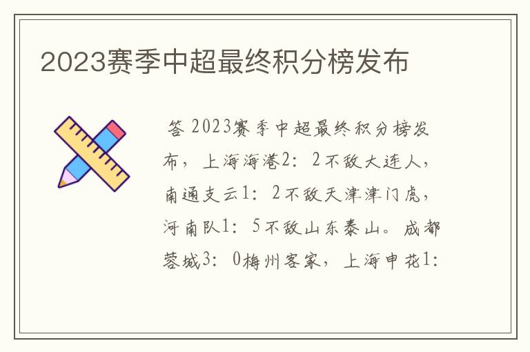 2023赛季中超最终积分榜发布