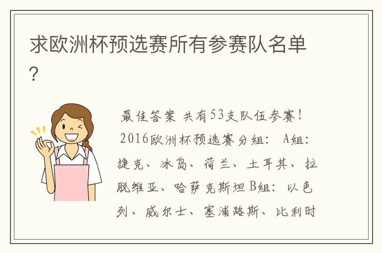 求欧洲杯预选赛所有参赛队名单？