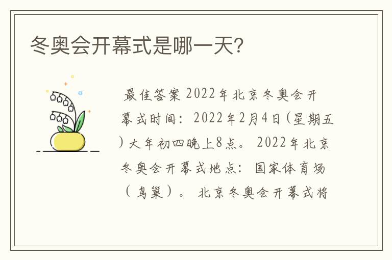 冬奥会开幕式是哪一天？