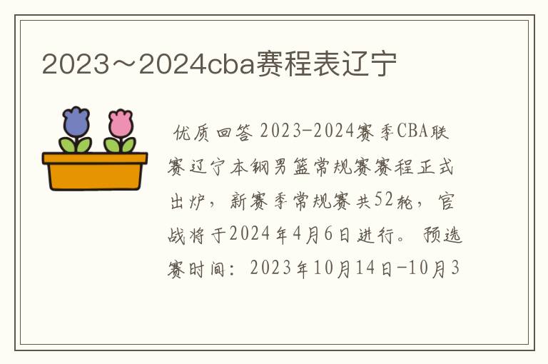 2023～2024cba赛程表辽宁