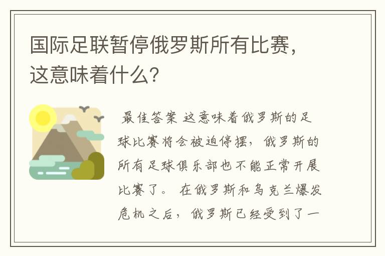 国际足联暂停俄罗斯所有比赛，这意味着什么？