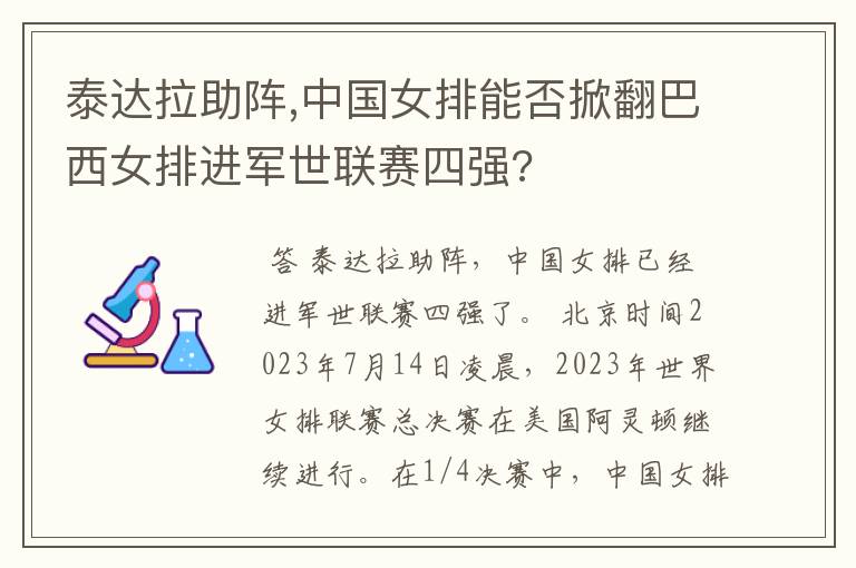 泰达拉助阵,中国女排能否掀翻巴西女排进军世联赛四强?