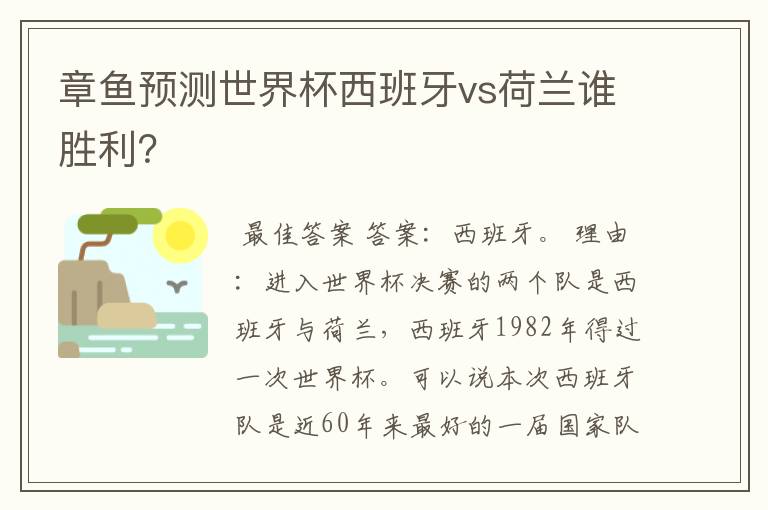 章鱼预测世界杯西班牙vs荷兰谁胜利？