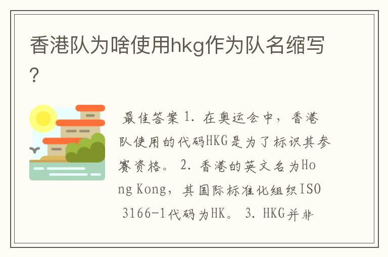 香港队为啥使用hkg作为队名缩写？