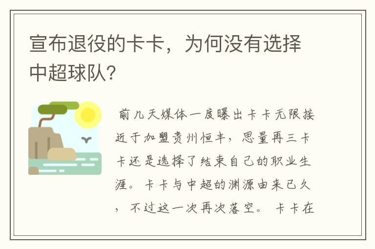 宣布退役的卡卡，为何没有选择中超球队？