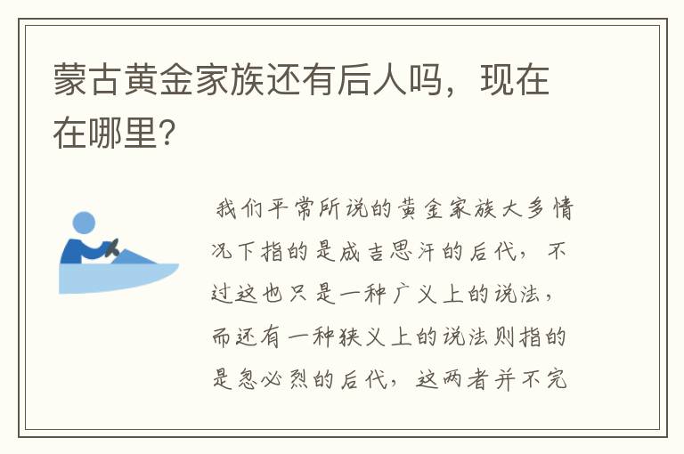 蒙古黄金家族还有后人吗，现在在哪里？