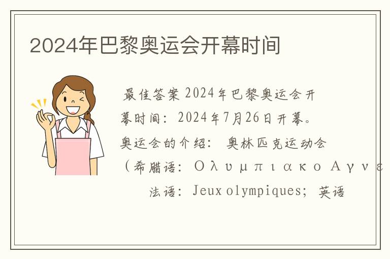 2024年巴黎奥运会开幕时间