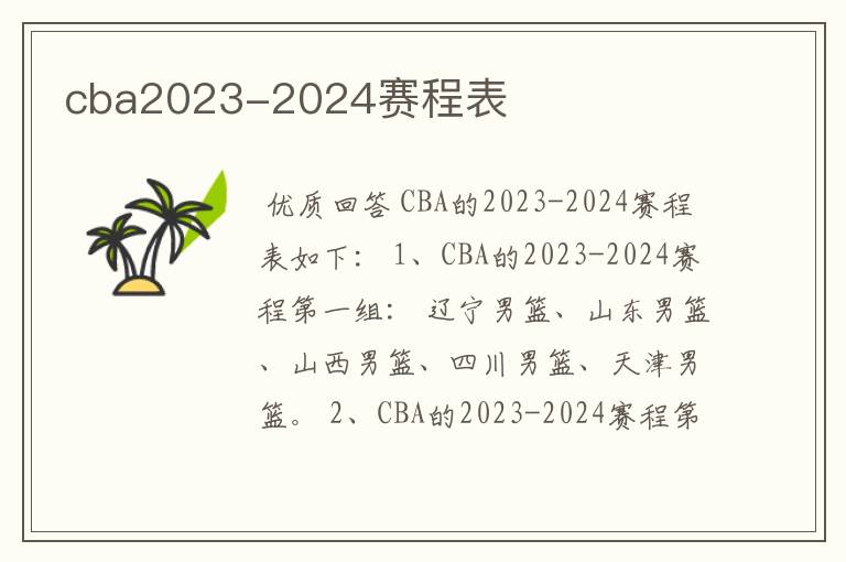 cba2023-2024赛程表