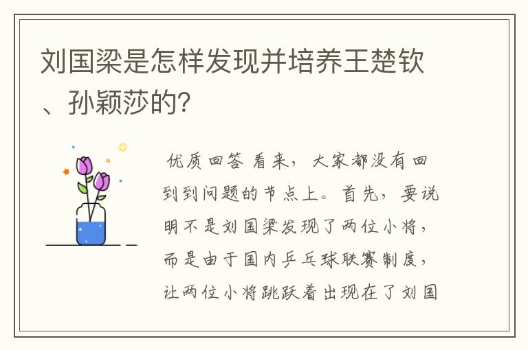 刘国梁是怎样发现并培养王楚钦、孙颖莎的？